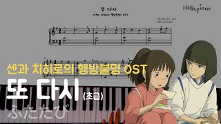 🍙 센과 치히로의 행방불명(Spirited Away) OST : 또 다시(ふたたび/Reprise) l 피아노piano 악보sheet