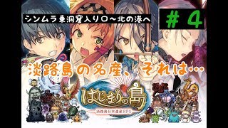 【淡路島日本遺産RPG】はじまりの島 #4 シンムラ東洞窟入り口〜北の港