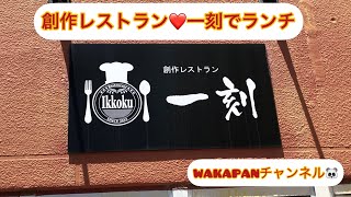 創作レストラン❤️一刻でランチWAKAPANチャンネル🐼