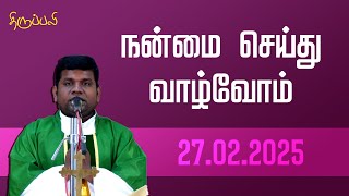 நன்மை செய்து வாழ்வோம்  | திருப்பலி |27.02.2025 | Fr. Kamal | KC Trichy