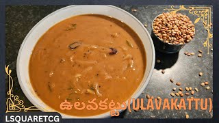 ఉలవకట్టు | Ulavakattu | Best Winter Recipe with #horsegram Flour| #superfood #protein#winterspecial