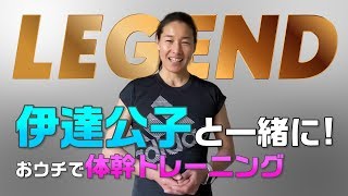 【レジェンド】テニスプレイヤー・伊達公子の腹筋サーキット全８種！～WE ARE ONE TEAM～