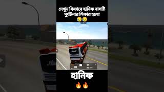 দেখুন কিভাবে হানিফ বাসটি দুর্ঘটনার শিকার হলো #shortsvideo #hanif