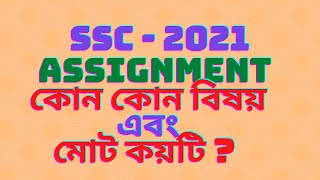 SSC - 2021 II Assignment কোন কোন বিষয় এবং মোট কয়টি ?