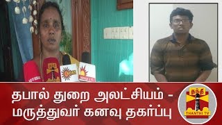 தபால் துறை அலட்சியம் - மருத்துவர் கனவு தகர்ப்பு | Thanthi TV