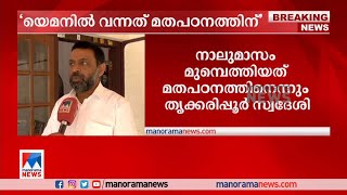 യെമനിലെത്തിയത് തീവ്രവാദ സംഘടനയിൽ ചേരാനെന്ന ആരോപണം നിഷേധിച്ച് ഷബീർ | Kasaragod