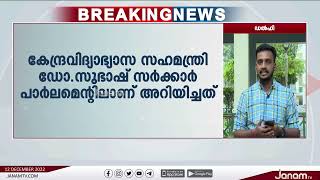 കോളേജുകൾക്ക് ദേശീയ നേതാക്കളുടെയും സാമൂഹ്യ പരിഷ്കർത്താക്കളുടെയും  പേരുകൾ നൽകും | JANAM TV