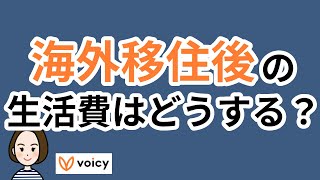 海外移住後の生活費はどうする？ - voicy