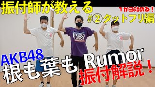 【直伝】AKB48「根も葉もRumor」振付解説〜②タットフリ編〜