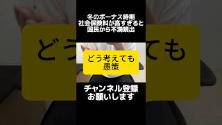 ボーナスの社会保険料負担が重すぎると国民から不満続出。石破総理は「企業は賃上げを」と主張しますが、社会保険料が高すぎるので賃上げしにくい。まずは消費税と社会保険料の減税をお願いします。