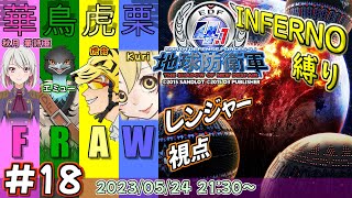 【EDF4.1】4兵科INF縛りR視点 DLC1-10(暗闇の闘技場)～15 十八夜目【地球防衛軍4.1】