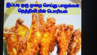 நெத்திலி மீன் பொரியல்/நெத்திலி மீன்/Anchovy Fish Varuval/thogai meen /Neththili Meen Varuval