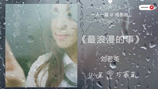 经典老歌 《最浪漫的事》赵咏华经典老歌 [怀旧篇+珍藏篇]