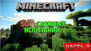 50 СЛОЖНЫХ ИСПЫТАНИЙ, УЧИМСЯ ЛЕТАТЬ (ЧАСТЬ 2)