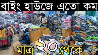 মাত্র ২০ টাকা থেকে শুরু সবচেয়ে কমে পাইকারি প্যান্ট, টি-শার্ট পলো, গেন্জি, লেডিস, জিন্স প্যান্ট।