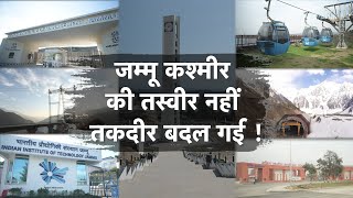 प्रचार-प्रसार: Jammu Kashmir के IIT-IIM-AIIMS में World Class काम, Railway-Roadways में गाड़े झंडे