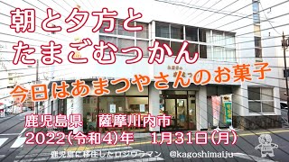 【薩摩川内銘菓】朝と夕方とたまごむっかん【あまつや】　鹿児島県　薩摩川内市　2022（令和4）年　1月31日（月）