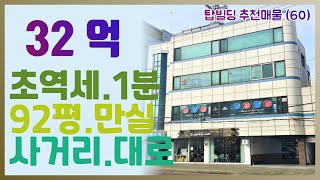 초역세권 1분거리 / 공실없음 / 대지면적 92평 / 대로변 만실 / 사거리코너옆 건물 / 접근성, 가시성 우수주차편리 / 아파트단지 배후세대 / 3종일반주거 / 평단가 3천만대