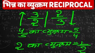 व्युत्क्रम भिन्न । भिन्न का व्युत्क्रम किसे कहते है। reciprocal fraction kya hota hai । भिन्न।