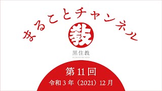 【令和3年12月 お道のことば】第11回「御洗米」