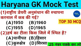 HSSC CET 2024/HTET2024 | Haryana GK | Haryana Gk Mock Test #hssc #mcq