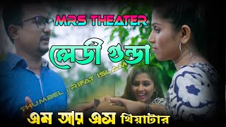 লেডী গুন্ডা । নতুন নাটক2025 । Lady Gonda l New Natok2025 l MRS Theater