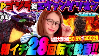 【Pゴジラ対エヴァンゲリオン～G細胞覚醒～】朝イチ28回転で歓喜!! 初当たりの50.5%が3000発!!「新台の青山」#62　#青山りょう #木村魚拓 #パチンコ