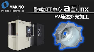 卧式加工中心 a51nx　EV马达外壳加工