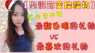 Christmas Gift Exchange 【圣诞节交换礼物】 最让我翻白眼的礼物 VS 我最喜欢最想收到的礼物