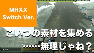 【MHXX】PSPのころとは全然違う！ こんな兵器は知らない……（G級クエスト★3／ラオシャンロン／ソロ／ブシドー／双剣／ Switch）Part29