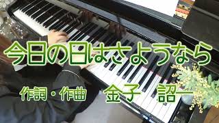 今日の日はさようなら（金子詔一）森山良子／林原めぐみ／ヱヴァンゲリヲン劇場版：破（挿入曲）【卒業ソング】ピアノソロ／説明欄に歌詞あり