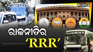 ରାଜନୀତିର 'RRR' || AJIRA CHARCHA || 09 June 2022