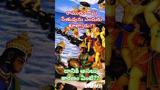 రామసేతువును రాముడు ఎందుకు కూల్చాడు?? #ram #jaishreeram #ramayan #shortvideo #chaganti