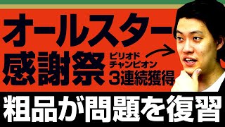 【オールスター感謝祭】ピリオドチャンピオン3連続獲得した粗品が問題を復習します【霜降り明星】