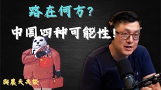 中共未来将会走向何方？聊聊四种可能！打台湾！朝鲜化！民主改革！