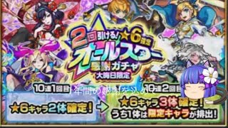 (字幕実況)大晦日はモンスト！オールスター感謝ガチャ20連+星玉引いてみた！