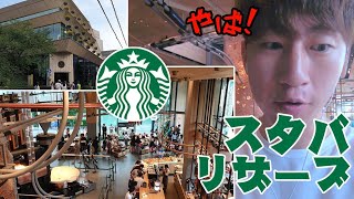 韓国人がスターバックスリザーブに行ってみた！高級すぎて。。。！