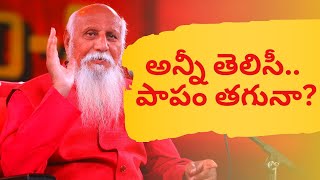 అన్నీ తెలిసీ.. పాపం తగునా? | బ్రహ్మర్షి పత్రీజీ సందేశామృతం |