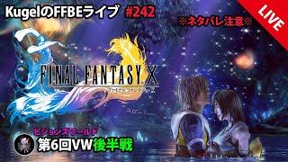 【FFBE】”第6回ビジョンズワールド_FF10後半エリアに初突入!!” (KugelのFFBEライブ ♯242)【Final Fantasy BRAVE EXVIUS】