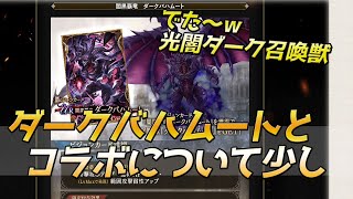 【FFBE幻影戦争】光闇が合わさり最強に見えるダークバハムート召喚獣