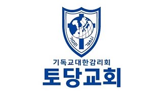 2025. 1. 11 토당감리교회 새벽예배(창세기 41-43장, 매일성경0111)