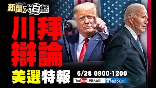 🔴LIVE 09:00 2024決戰美國總統大位！川普vs拜登首場辯論交鋒! 【新聞大白話特報】