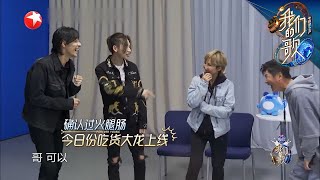 小鬼即兴创作绝了，给队伍编的口号超上头 |《我们的歌II》Singing with legends/Our Song S2 EP5【东方卫视官方频道】