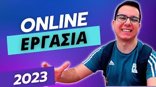 Οι 7 Καλύτερες Online Δουλειές (2023)