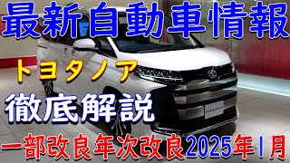 🚗💥【最新情報】トヨタ 新型ノア ついに再開！2025年1月、驚きの「W×B Ⅳ」グレード登場！受注停止から解放された新型ノア、今すぐチェックせよ！【ゆっくり解説】💥🚗