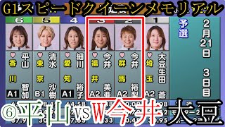 【G1スピードQ競艇】進入どうなる？⑥平山智加VS②③ダブル今井①大豆生田④細川裕子