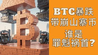 BTC被带崩，暴跌！没能站上0.618，暂时看不到新高了。