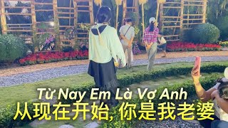 DJ版｜Từ Nay Em Là Vợ Anh ( 从现在开始, 你是我老婆) - Khả Hiệp