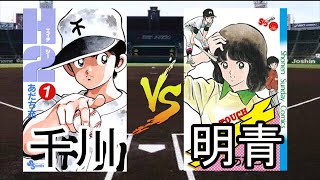 【パワプロ2019】千川高校 VS 明青学園高校 【H2×タッチ】