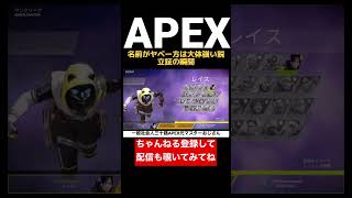 名前がやべー方は大体強い…笑#apex#apexlegends#apexおじさん#ps4#shorts#マスター#おじさん#爪痕ダブハン#三十路#pad